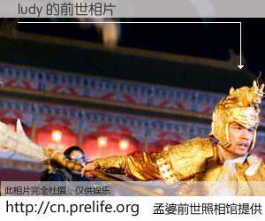 #孟婆前世照相馆# 【ludy 的前世相片】我们都曾从奈何桥上走过，喝下三碗忘川之水烹煮的孟婆汤，忘却了前尘旧事。孟婆前世照相馆，保存着你前世的数码相片。ludy 的前世相片，有图有真相：