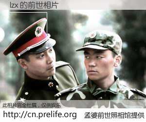 #孟婆前世照相馆# 【lzx 的前世相片】我们都曾从奈何桥上走过，喝下三碗忘川之水烹煮的孟婆汤，忘却了前尘旧事。孟婆前世照相馆，保存着你前世的数码相片。lzx 的前世相片，有图有真相：