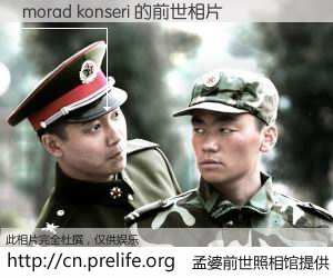 #孟婆前世照相馆# 【morad konseri 的前世相片】我们都曾从奈何桥上走过，喝下三碗忘川之水烹煮的孟婆汤，忘却了前尘旧事。孟婆前世照相馆，保存着你前世的数码相片。morad konseri 的前世相片，有图有真相：