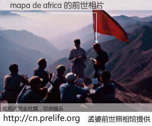 #孟婆前世照相馆# 【mapa de africa 的前世相片】我们都曾从奈何桥上走过，喝下三碗忘川之水烹煮的孟婆汤，忘却了前尘旧事。孟婆前世照相馆，保存着你前世的数码相片。mapa de africa 的前世相片，有图有真相：