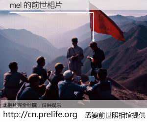 #孟婆前世照相馆# 【mel 的前世相片】我们都曾从奈何桥上走过，喝下三碗忘川之水烹煮的孟婆汤，忘却了前尘旧事。孟婆前世照相馆，保存着你前世的数码相片。mel 的前世相片，有图有真相：