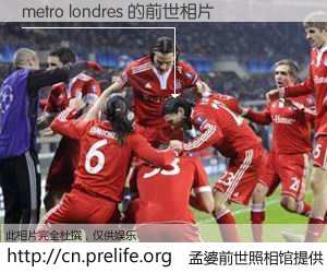 #孟婆前世照相馆# 【metro londres 的前世相片】我们都曾从奈何桥上走过，喝下三碗忘川之水烹煮的孟婆汤，忘却了前尘旧事。孟婆前世照相馆，保存着你前世的数码相片。metro londres 的前世相片，有图有真相：