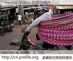 #孟婆前世照相馆# 【muckey cocinas 的前世相片】我们都曾从奈何桥上走过，喝下三碗忘川之水烹煮的孟婆汤，忘却了前尘旧事。孟婆前世照相馆，保存着你前世的数码相片。muckey cocinas 的前世相片，有图有真相：