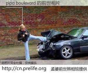 #孟婆前世照相馆# 【pipa boulevard 的前世相片】我们都曾从奈何桥上走过，喝下三碗忘川之水烹煮的孟婆汤，忘却了前尘旧事。孟婆前世照相馆，保存着你前世的数码相片。pipa boulevard 的前世相片，有图有真相：