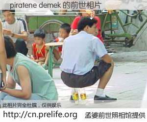 #孟婆前世照相馆# 【piratene demek 的前世相片】我们都曾从奈何桥上走过，喝下三碗忘川之水烹煮的孟婆汤，忘却了前尘旧事。孟婆前世照相馆，保存着你前世的数码相片。piratene demek 的前世相片，有图有真相：