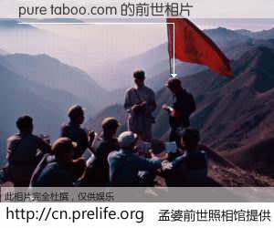 #孟婆前世照相馆# 【pure taboo.com 的前世相片】我们都曾从奈何桥上走过，喝下三碗忘川之水烹煮的孟婆汤，忘却了前尘旧事。孟婆前世照相馆，保存着你前世的数码相片。pure taboo.com 的前世相片，有图有真相：