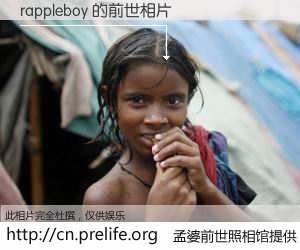 #孟婆前世照相馆# 【rappleboy 的前世相片】我们都曾从奈何桥上走过，喝下三碗忘川之水烹煮的孟婆汤，忘却了前尘旧事。孟婆前世照相馆，保存着你前世的数码相片。rappleboy 的前世相片，有图有真相：