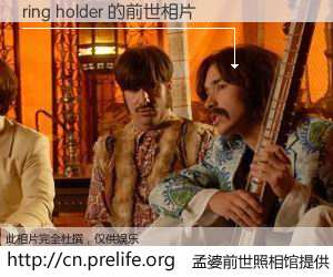 #孟婆前世照相馆# 【ring holder 的前世相片】我们都曾从奈何桥上走过，喝下三碗忘川之水烹煮的孟婆汤，忘却了前尘旧事。孟婆前世照相馆，保存着你前世的数码相片。ring holder 的前世相片，有图有真相：