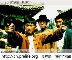 #孟婆前世照相馆# 【sbi 的前世相片】我们都曾从奈何桥上走过，喝下三碗忘川之水烹煮的孟婆汤，忘却了前尘旧事。孟婆前世照相馆，保存着你前世的数码相片。sbi 的前世相片，有图有真相：