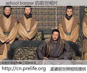 #孟婆前世照相馆# 【school banner 的前世相片】我们都曾从奈何桥上走过，喝下三碗忘川之水烹煮的孟婆汤，忘却了前尘旧事。孟婆前世照相馆，保存着你前世的数码相片。school banner 的前世相片，有图有真相：