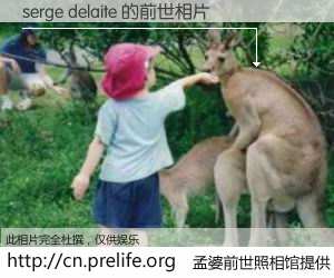 #孟婆前世照相馆# 【serge delaite 的前世相片】我们都曾从奈何桥上走过，喝下三碗忘川之水烹煮的孟婆汤，忘却了前尘旧事。孟婆前世照相馆，保存着你前世的数码相片。serge delaite 的前世相片，有图有真相：