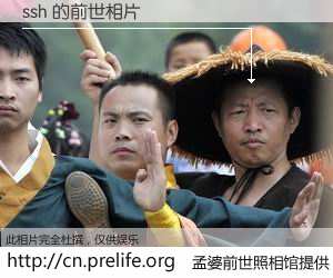 #孟婆前世照相馆# 【ssh 的前世相片】我们都曾从奈何桥上走过，喝下三碗忘川之水烹煮的孟婆汤，忘却了前尘旧事。孟婆前世照相馆，保存着你前世的数码相片。ssh 的前世相片，有图有真相：