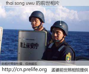 #孟婆前世照相馆# 【thai song uwu 的前世相片】我们都曾从奈何桥上走过，喝下三碗忘川之水烹煮的孟婆汤，忘却了前尘旧事。孟婆前世照相馆，保存着你前世的数码相片。thai song uwu 的前世相片，有图有真相：