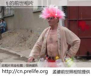 #孟婆前世照相馆# 【tj 的前世相片】我们都曾从奈何桥上走过，喝下三碗忘川之水烹煮的孟婆汤，忘却了前尘旧事。孟婆前世照相馆，保存着你前世的数码相片。tj 的前世相片，有图有真相：