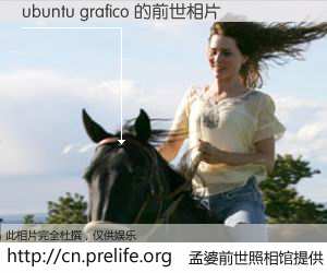 #孟婆前世照相馆# 【ubuntu grafico 的前世相片】我们都曾从奈何桥上走过，喝下三碗忘川之水烹煮的孟婆汤，忘却了前尘旧事。孟婆前世照相馆，保存着你前世的数码相片。ubuntu grafico 的前世相片，有图有真相：