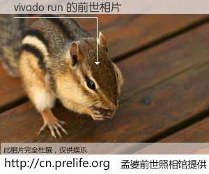 #孟婆前世照相馆# 【vivado run 的前世相片】我们都曾从奈何桥上走过，喝下三碗忘川之水烹煮的孟婆汤，忘却了前尘旧事。孟婆前世照相馆，保存着你前世的数码相片。vivado run 的前世相片，有图有真相：