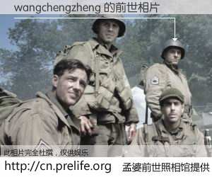 #孟婆前世照相馆# 【wangchengzheng 的前世相片】我们都曾从奈何桥上走过，喝下三碗忘川之水烹煮的孟婆汤，忘却了前尘旧事。孟婆前世照相馆，保存着你前世的数码相片。wangchengzheng 的前世相片，有图有真相：