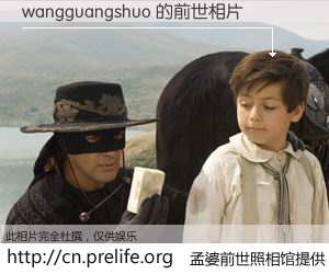 #孟婆前世照相馆# 【wangguangshuo 的前世相片】我们都曾从奈何桥上走过，喝下三碗忘川之水烹煮的孟婆汤，忘却了前尘旧事。孟婆前世照相馆，保存着你前世的数码相片。wangguangshuo 的前世相片，有图有真相：