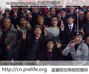 #孟婆前世照相馆# 【wangmingxing 的前世相片】我们都曾从奈何桥上走过，喝下三碗忘川之水烹煮的孟婆汤，忘却了前尘旧事。孟婆前世照相馆，保存着你前世的数码相片。wangmingxing 的前世相片，有图有真相：