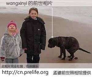#孟婆前世照相馆# 【wangxinyi 的前世相片】我们都曾从奈何桥上走过，喝下三碗忘川之水烹煮的孟婆汤，忘却了前尘旧事。孟婆前世照相馆，保存着你前世的数码相片。wangxinyi 的前世相片，有图有真相：