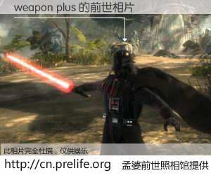 #孟婆前世照相馆# 【weapon plus 的前世相片】我们都曾从奈何桥上走过，喝下三碗忘川之水烹煮的孟婆汤，忘却了前尘旧事。孟婆前世照相馆，保存着你前世的数码相片。weapon plus 的前世相片，有图有真相：