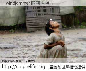 #孟婆前世照相馆# 【windjammer 的前世相片】我们都曾从奈何桥上走过，喝下三碗忘川之水烹煮的孟婆汤，忘却了前尘旧事。孟婆前世照相馆，保存着你前世的数码相片。windjammer 的前世相片，有图有真相：