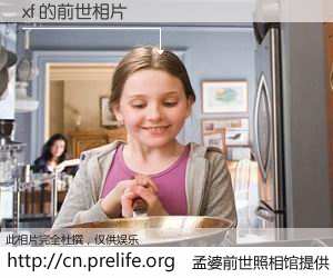 #孟婆前世照相馆# 【xf 的前世相片】我们都曾从奈何桥上走过，喝下三碗忘川之水烹煮的孟婆汤，忘却了前尘旧事。孟婆前世照相馆，保存着你前世的数码相片。xf 的前世相片，有图有真相：