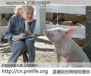 #孟婆前世照相馆# 【xiaohonh 的前世相片】我们都曾从奈何桥上走过，喝下三碗忘川之水烹煮的孟婆汤，忘却了前尘旧事。孟婆前世照相馆，保存着你前世的数码相片。xiaohonh 的前世相片，有图有真相：