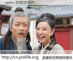 #孟婆前世照相馆# 【yeshu 的前世相片】我们都曾从奈何桥上走过，喝下三碗忘川之水烹煮的孟婆汤，忘却了前尘旧事。孟婆前世照相馆，保存着你前世的数码相片。yeshu 的前世相片，有图有真相：