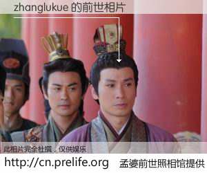 #孟婆前世照相馆# 【zhanglukue 的前世相片】我们都曾从奈何桥上走过，喝下三碗忘川之水烹煮的孟婆汤，忘却了前尘旧事。孟婆前世照相馆，保存着你前世的数码相片。zhanglukue 的前世相片，有图有真相：