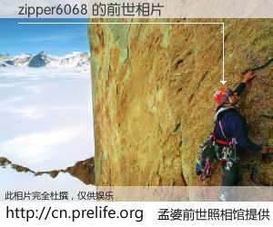 #孟婆前世照相馆# 【zipper6068 的前世相片】我们都曾从奈何桥上走过，喝下三碗忘川之水烹煮的孟婆汤，忘却了前尘旧事。孟婆前世照相馆，保存着你前世的数码相片。zipper6068 的前世相片，有图有真相：