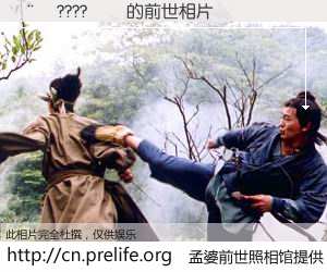 #孟婆前世照相馆# 【��????�� 的前世相片】我们都曾从奈何桥上走过，喝下三碗忘川之水烹煮的孟婆汤，忘却了前尘旧事。孟婆前世照相馆，保存着你前世的数码相片。��????�� 的前世相片，有图有真相：