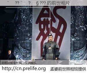 #孟婆前世照相馆# 【��??��?��??? 的前世相片】我们都曾从奈何桥上走过，喝下三碗忘川之水烹煮的孟婆汤，忘却了前尘旧事。孟婆前世照相馆，保存着你前世的数码相片。��??��?��??? 的前世相片，有图有真相：