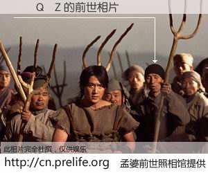 #孟婆前世照相馆# 【��Q�Z 的前世相片】我们都曾从奈何桥上走过，喝下三碗忘川之水烹煮的孟婆汤，忘却了前尘旧事。孟婆前世照相馆，保存着你前世的数码相片。��Q�Z 的前世相片，有图有真相：