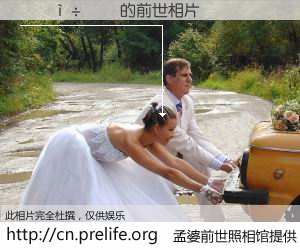 #孟婆前世照相馆# 【������ 的前世相片】我们都曾从奈何桥上走过，喝下三碗忘川之水烹煮的孟婆汤，忘却了前尘旧事。孟婆前世照相馆，保存着你前世的数码相片。������ 的前世相片，有图有真相：