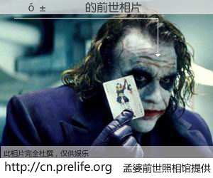 #孟婆前世照相馆# 【 的前世相片】我们都曾从奈何桥上走过，喝下三碗忘川之水烹煮的孟婆汤，忘却了前尘旧事。孟婆前世照相馆，保存着你前世的数码相片。 的前世相片，有图有真相：