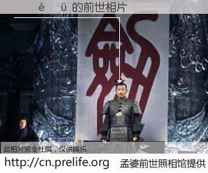 #孟婆前世照相馆# 【�غ�� 的前世相片】我们都曾从奈何桥上走过，喝下三碗忘川之水烹煮的孟婆汤，忘却了前尘旧事。孟婆前世照相馆，保存着你前世的数码相片。�غ�� 的前世相片，有图有真相：