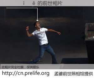 #孟婆前世照相馆# 【���� 的前世相片】我们都曾从奈何桥上走过，喝下三碗忘川之水烹煮的孟婆汤，忘却了前尘旧事。孟婆前世照相馆，保存着你前世的数码相片。���� 的前世相片，有图有真相：