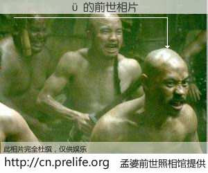 #孟婆前世照相馆# 【����� 的前世相片】我们都曾从奈何桥上走过，喝下三碗忘川之水烹煮的孟婆汤，忘却了前尘旧事。孟婆前世照相馆，保存着你前世的数码相片。����� 的前世相片，有图有真相：