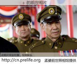 #孟婆前世照相馆# 【�ֽ��� 的前世相片】我们都曾从奈何桥上走过，喝下三碗忘川之水烹煮的孟婆汤，忘却了前尘旧事。孟婆前世照相馆，保存着你前世的数码相片。�ֽ��� 的前世相片，有图有真相：