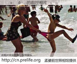 #孟婆前世照相馆# 【͢ 的前世相片】我们都曾从奈何桥上走过，喝下三碗忘川之水烹煮的孟婆汤，忘却了前尘旧事。孟婆前世照相馆，保存着你前世的数码相片。͢ 的前世相片，有图有真相：