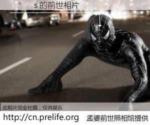 #孟婆前世照相馆# 【å°s 的前世相片】我们都曾从奈何桥上走过，喝下三碗忘川之水烹煮的孟婆汤，忘却了前尘旧事。孟婆前世照相馆，保存着你前世的数码相片。å°s 的前世相片，有图有真相：