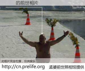 #孟婆前世照相馆# 【ë΢ 的前世相片】我们都曾从奈何桥上走过，喝下三碗忘川之水烹煮的孟婆汤，忘却了前尘旧事。孟婆前世照相馆，保存着你前世的数码相片。ë΢ 的前世相片，有图有真相：