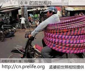 #孟婆前世照相馆# 【Ĳ��� 的前世相片】我们都曾从奈何桥上走过，喝下三碗忘川之水烹煮的孟婆汤，忘却了前尘旧事。孟婆前世照相馆，保存着你前世的数码相片。Ĳ��� 的前世相片，有图有真相：