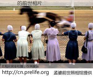 #孟婆前世照相馆# 【ʒ낥 的前世相片】我们都曾从奈何桥上走过，喝下三碗忘川之水烹煮的孟婆汤，忘却了前尘旧事。孟婆前世照相馆，保存着你前世的数码相片。ʒ낥 的前世相片，有图有真相：