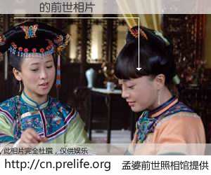 #孟婆前世照相馆# 【˴͢ 的前世相片】我们都曾从奈何桥上走过，喝下三碗忘川之水烹煮的孟婆汤，忘却了前尘旧事。孟婆前世照相馆，保存着你前世的数码相片。˴͢ 的前世相片，有图有真相：