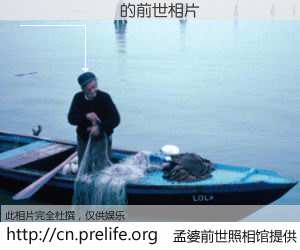 #孟婆前世照相馆# 【���� 的前世相片】我们都曾从奈何桥上走过，喝下三碗忘川之水烹煮的孟婆汤，忘却了前尘旧事。孟婆前世照相馆，保存着你前世的数码相片。���� 的前世相片，有图有真相：