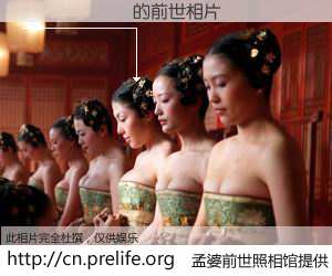 #孟婆前世照相馆# 【����� 的前世相片】我们都曾从奈何桥上走过，喝下三碗忘川之水烹煮的孟婆汤，忘却了前尘旧事。孟婆前世照相馆，保存着你前世的数码相片。����� 的前世相片，有图有真相：