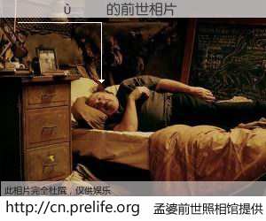 #孟婆前世照相馆# 【������ 的前世相片】我们都曾从奈何桥上走过，喝下三碗忘川之水烹煮的孟婆汤，忘却了前尘旧事。孟婆前世照相馆，保存着你前世的数码相片。������ 的前世相片，有图有真相：