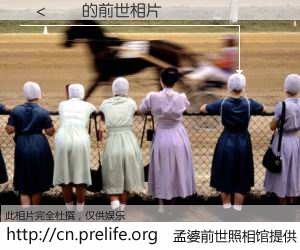 #孟婆前世照相馆# 【���Ѽ� 的前世相片】我们都曾从奈何桥上走过，喝下三碗忘川之水烹煮的孟婆汤，忘却了前尘旧事。孟婆前世照相馆，保存着你前世的数码相片。���Ѽ� 的前世相片，有图有真相：